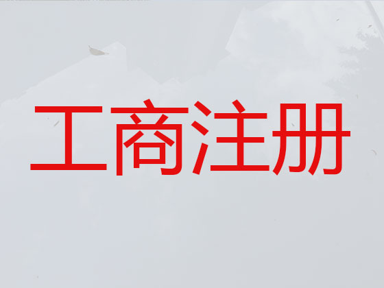 眉山代办公司注册